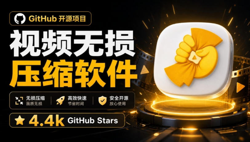 Github上开源4.4k stars的视频一键压缩软件！被汉化为了中文版本，轻松无损压缩视频CompressO CN-鑫梵淘