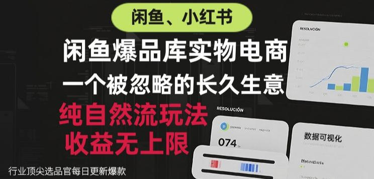 闲鱼小红书实物电商，纯自然流玩法，一个被忽略的长久生意，收益无上限【揭秘】-鑫梵淘