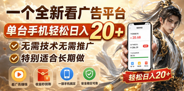 一个全新看广告平台，单台手机轻松日入20+，无需技术无需推广，特别适合长期做【揭秘】-鑫梵淘