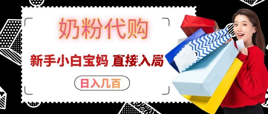 拼多多奶粉代购一单大几十，日入几百，新手小白宝妈直接入局！-鑫梵淘