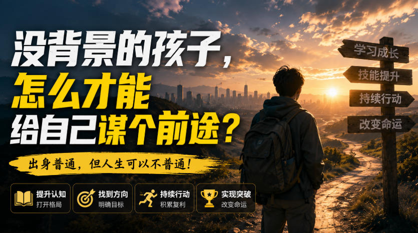 付费文章：没背景的孩子，怎么才能给自己谋个前途？-鑫梵淘