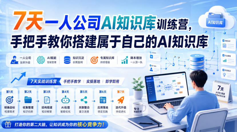 7天一人公司AI知识库训练营，手把手教你搭建属于自己的AI知识库-鑫梵淘