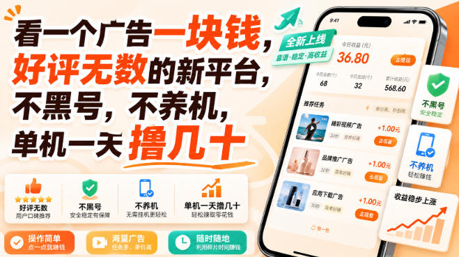 看一个广告一块钱，好评无数的新平台，不黑号，不养机，单机一天撸几十【揭秘】-鑫梵淘