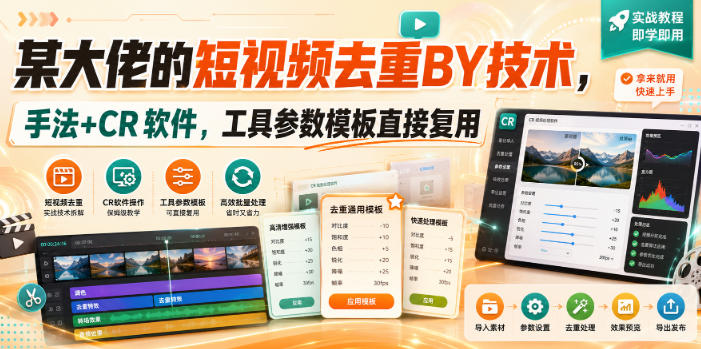 某大佬的短视频去重搬运技术，手法+CR软件，工具参数模板直接复用-鑫梵淘