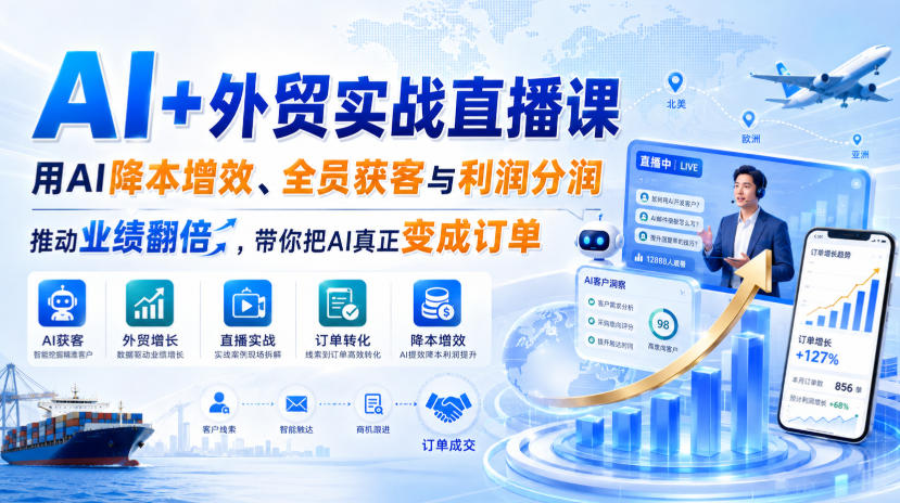 AI+外贸实战直播课，用AI降本增效、全员获客与利润分润，推动业绩翻倍，带你把AI真正变成订单(26.08.31)-鑫梵淘