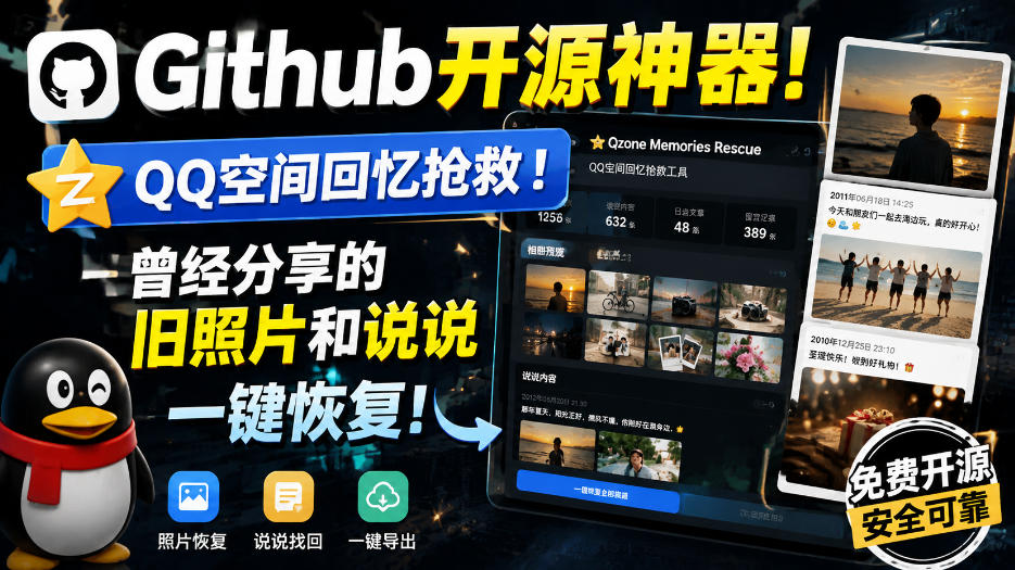 Github开源神器！QQ空间回忆抢救！曾经分享的旧照片和说说一键恢复！-鑫梵淘