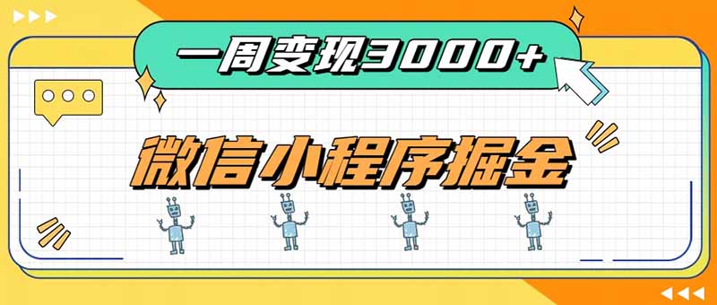 一周3000+的微信小程序，通过四种变现方式稳定增收，最强积累型副业-鑫梵淘