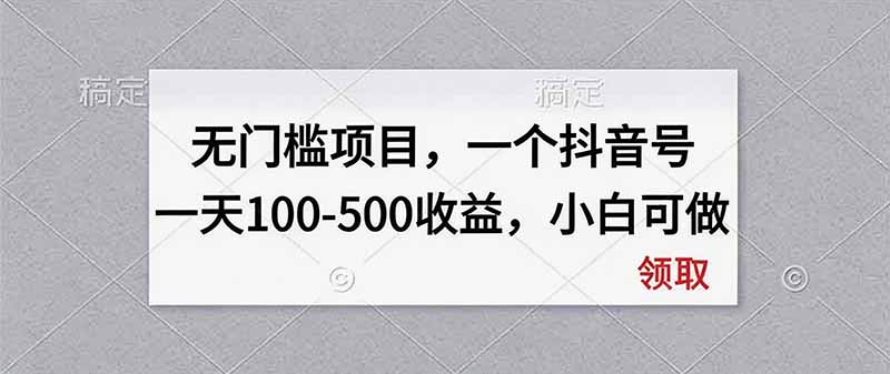 无门槛项目，一个抖音号一天100-500收益，小白可做-鑫梵淘