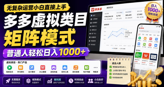 无复杂运营小白直接上手，多多虚拟类目矩阵模式，普通人轻松日入1000+【揭秘】-鑫梵淘