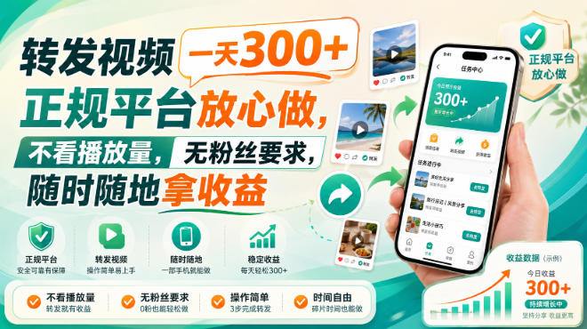 转发视频一天300+，正规平台放心做，不看播放量，无粉丝要求，随时随地拿收益【揭秘】-鑫梵淘
