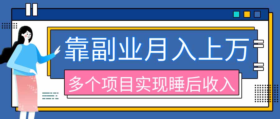 2026年多个真实副业项目，带你搭被动收入管道(淘宝无人直播、海外TK拉新、最新最全代运营、公众号陪跑和去水印小...-鑫梵淘