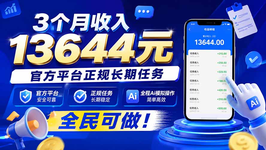 3个月收入13644元，官方平台正规长期任务，全程Ai模拟操作 全民可做！-鑫梵淘