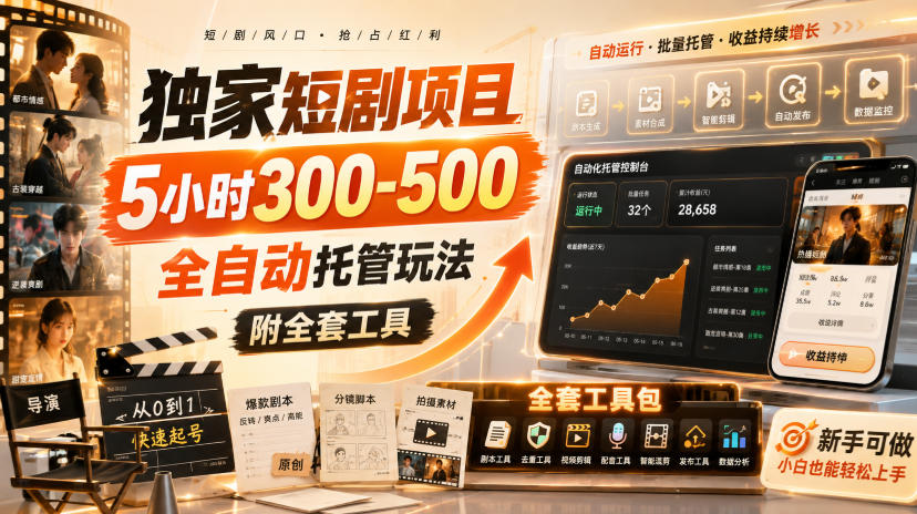独家短剧项目，5小时300-500，全自动托管玩法，附全套工具【揭秘】-鑫梵淘