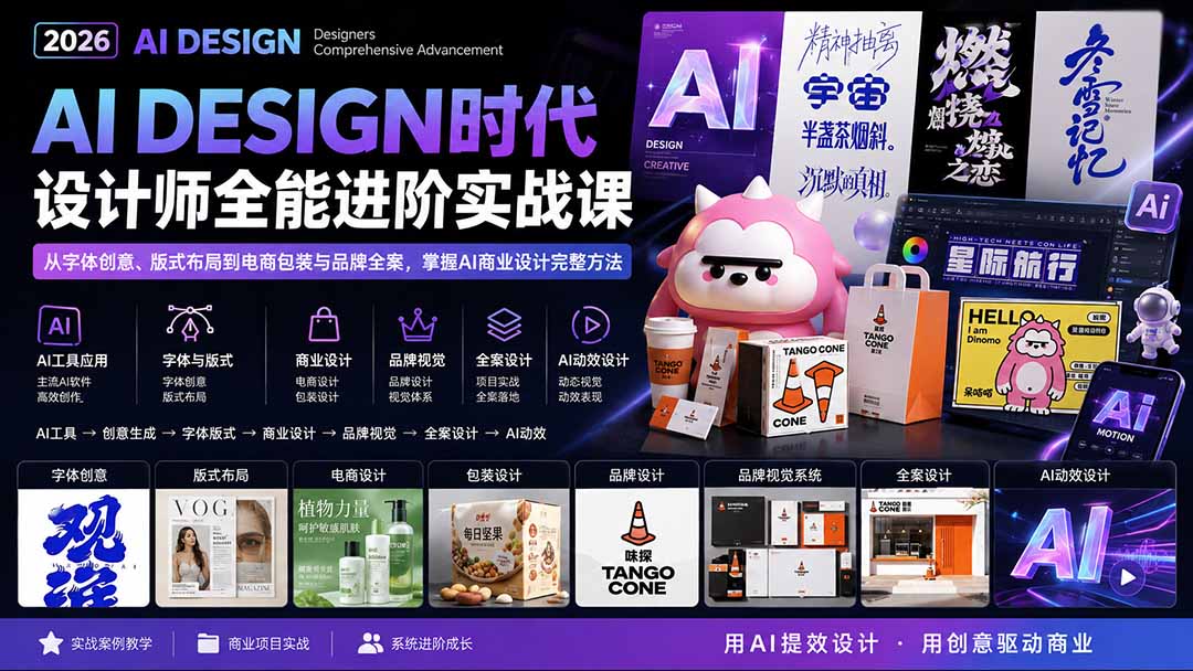 2026AI DESIGN时代设计师全能进阶实战课：从字体创意、版式布局到电商包装与品牌全案，掌握AI商业设计完整方法-鑫梵淘