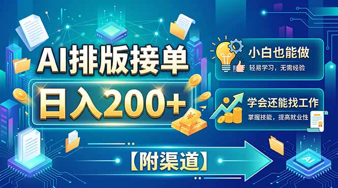 AI排版接单，日入200+，小白当天上手，学会还能找工作【附渠道】-鑫梵淘