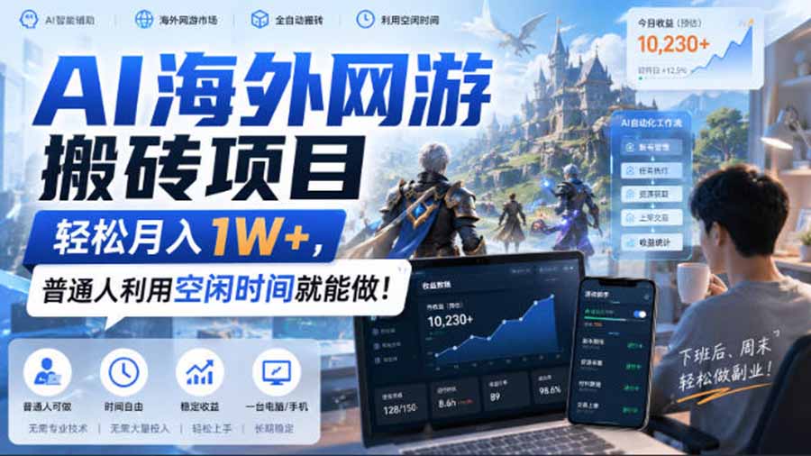 AI海外网游搬砖项目，矩阵可日入1000+，普通人利用空闲时间就能做！-鑫梵淘
