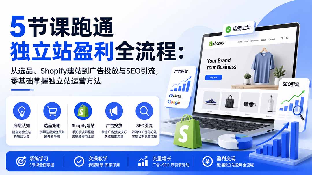 图片[1]-5节课跑通独立站盈利全流程：从选品、Shopify建站到广告投放与SEO引流，零基础掌握独立站运营方法-鑫梵淘