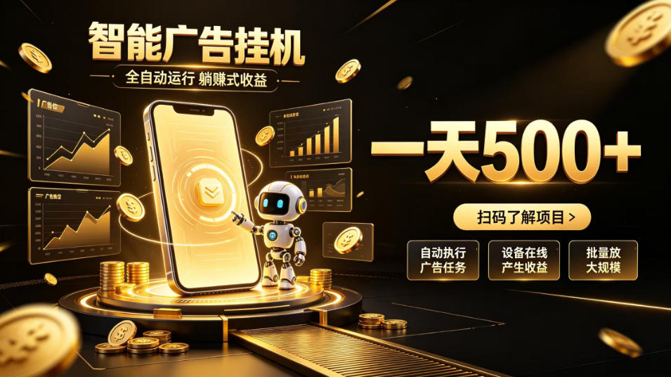 智能广告挂G项目，无需人工值守，全自动躺賺增收，单日收益可达500+【揭秘】-鑫梵淘