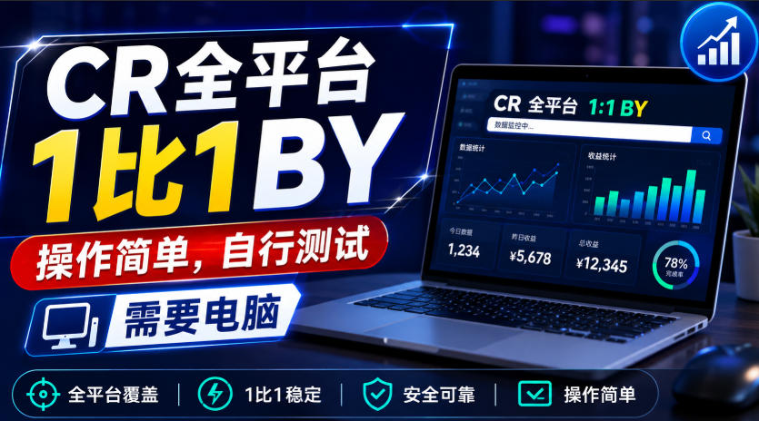 CR全平台1比1搬运，操作简单，自行测试，需要电脑-鑫梵淘