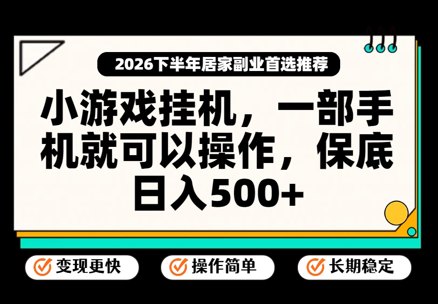 小游戏挂机，一部手机就能操作，不谈运气，只讲绝对落地，轻松日入500+！-鑫梵淘
