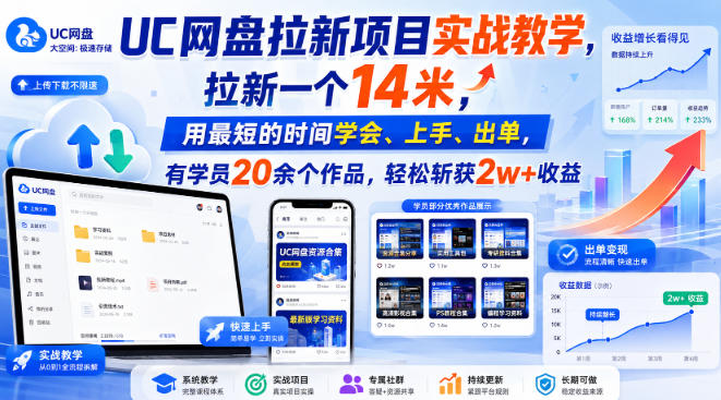 UC网盘拉新项目实战教学，拉新一个14米，用最短的时间学会、上手、出单，有学员20余个作品，轻松斩获2w+收益-鑫梵淘