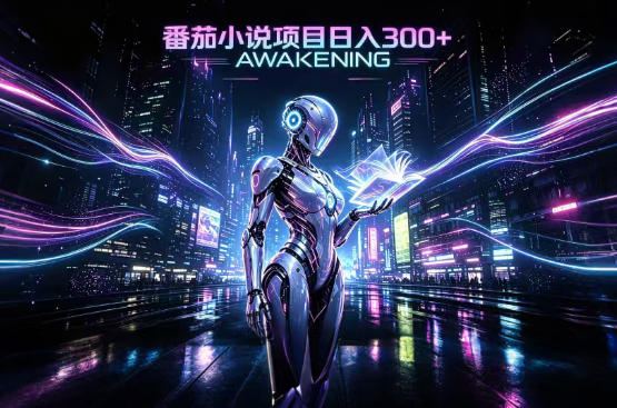 依托番茄小说官方生态，成熟长久的变现项目，零基础即可入局，打造稳定被动收益，可长期运营【揭秘】-鑫梵淘