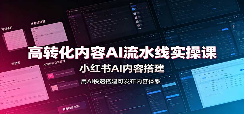 高转化内容AI流水线实操课：小红书AI内容搭建，Skill工具配置，转化内容生产-鑫梵淘