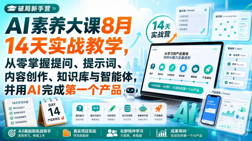 破局新手营AI素养大课8月14天实战教学，从零掌握提问、提示词、内容创作、知识库与智能体，并用AI完成第一个产品-鑫梵淘