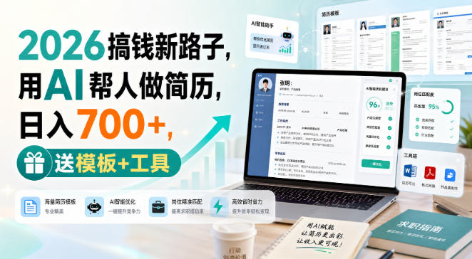 2026搞钱新路子，用AI帮人做简历，日入700+，送模板+工具【揭秘】-鑫梵淘