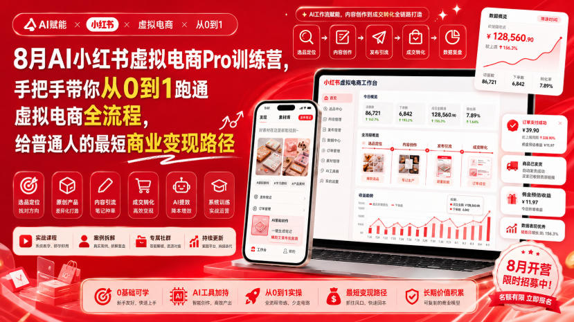 8月AI小红书虚拟电商Pro训练营，手把手带你从0到1跑通虚拟电商全流程，给普通人的最短商业变现路径(更新0903)-鑫梵淘