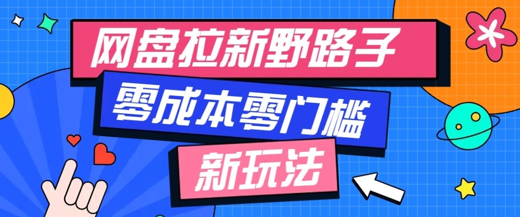 公众号搭配网盘拉新玩法，零成本零门槛多种变现方式，轻松月入万元【保姆级教程】-鑫梵淘