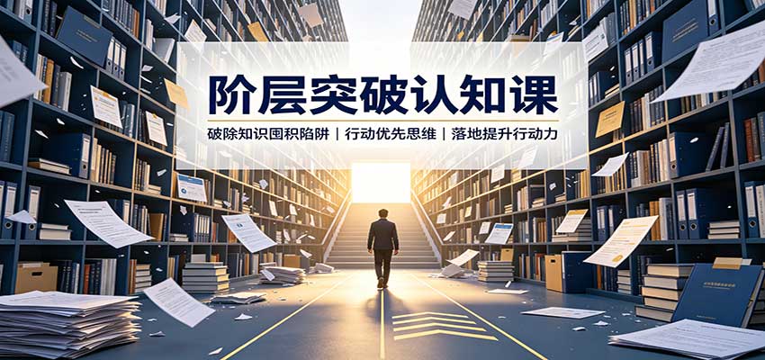 阶层突破认知课：破除知识囤积陷阱，行动优先思维，落地提升行动力-鑫梵淘
