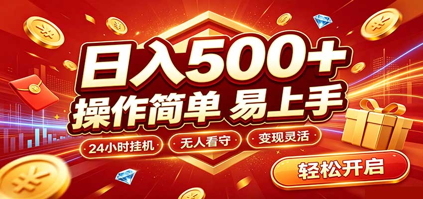 日入稳定300+，全自动抢福袋，闲暇稳定创收-鑫梵淘