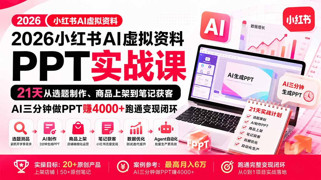 2026小红书AI虚拟资料PPT实战课：21天从选题制作、商品上架到笔记获客，AI三分钟做PPT赚4000+跑通变现闭环-鑫梵淘