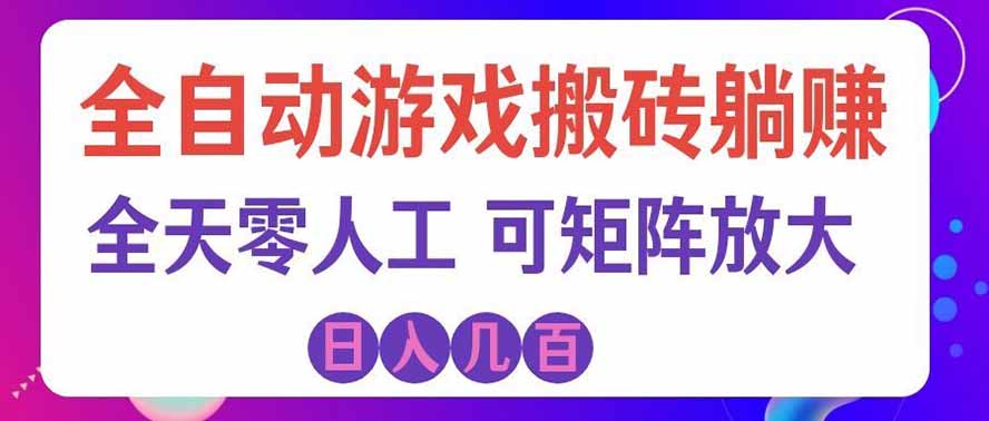 海外的爆火欧美游戏全自动打金币项目，日入千元，手把手教你！-鑫梵淘