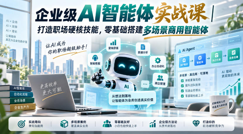 企业级AI智能体实战课｜打造职场硬核技能，零基础搭建多场景商用智能体-鑫梵淘