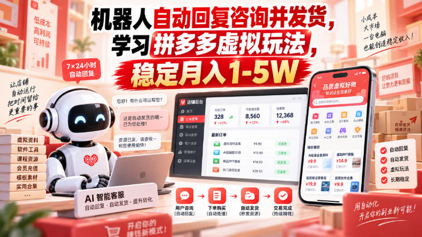 机器人自动回复咨询并发货，学习拼多多虚拟玩法，稳定月入1-5W【揭秘】-鑫梵淘