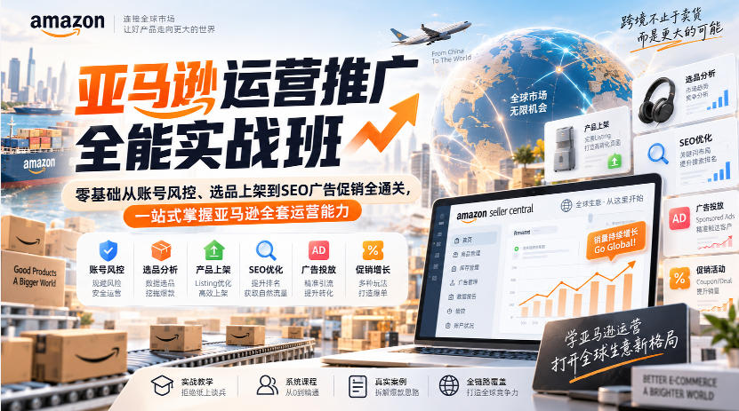 亚马逊运营推广全能实战班｜零基础从账号风控、选品上架到SEO广告促销全通关，一站式掌握亚马逊全套运营能力-鑫梵淘