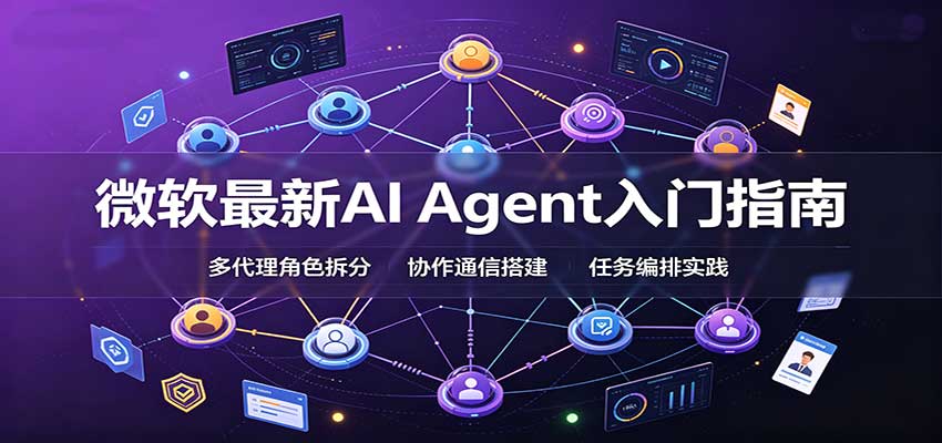 微软最新AI Agent入门指南：框架选型，模式设计，多代理搭建与生产部署完整解读-鑫梵淘
