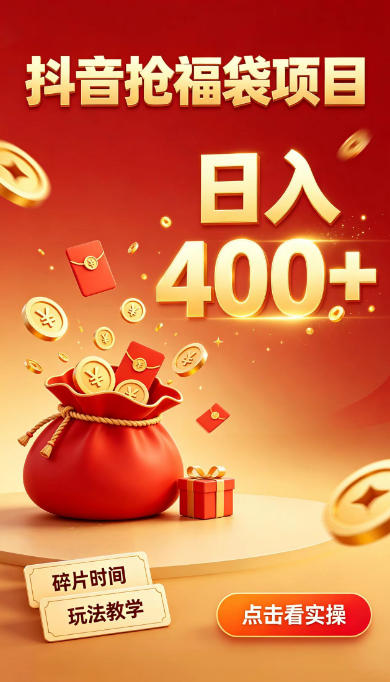 抖音抢福袋副业，零成本上手，碎片时间就能玩，别瞎刷抖音，直播间福袋玩法，普通人也能薅福利【揭秘】-鑫梵淘