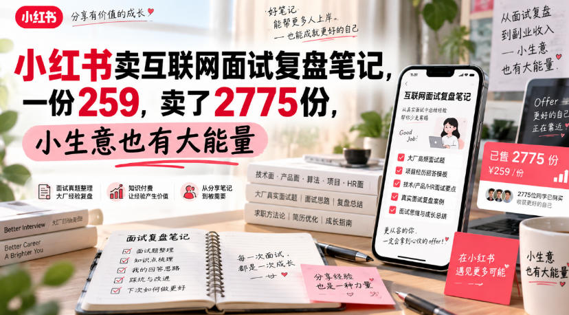 小红书卖互联网面试复盘笔记，一份259，卖了2775份，小生意也有大能量-鑫梵淘