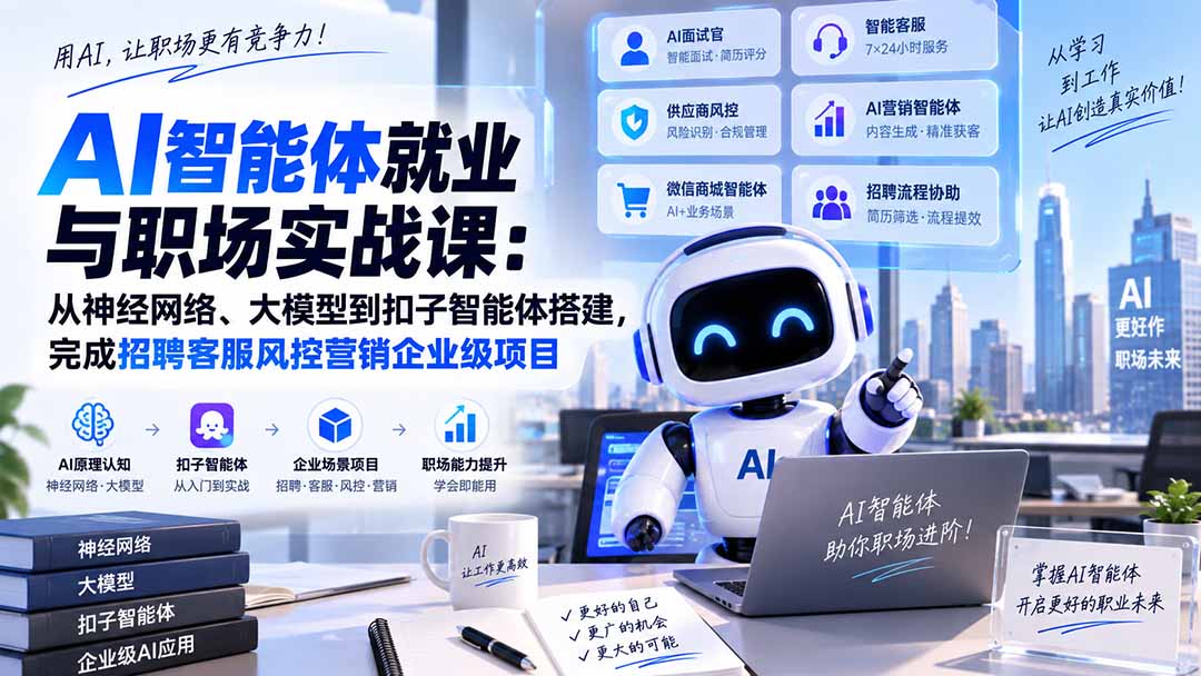 AI智能体就业与职场实战课：从神经网络、大模型到扣子智能体搭建，完成招聘客服风控营销企业级项目-鑫梵淘