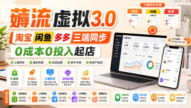 绅白不白·薅流虚拟3.0丨淘宝闲鱼多多三端同步丨0成本0投入起店(更新)-鑫梵淘