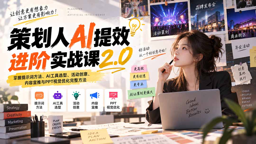 策划人AI提效进阶实战课2.0：掌握提示词方法、AI工具选型、活动创意、内容宣推与PPT视觉优化完整方法-鑫梵淘