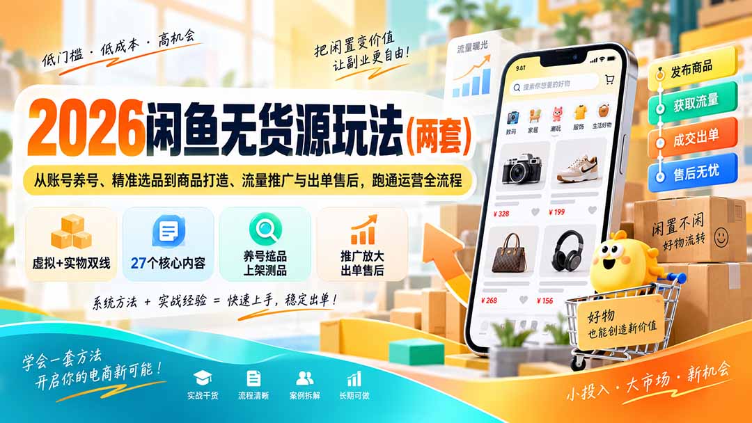 2026闲鱼无货源玩法(两套-鑫梵淘
