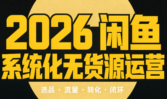 奇异果·2026闲鱼系统化无货源运营(两套)-鑫梵淘