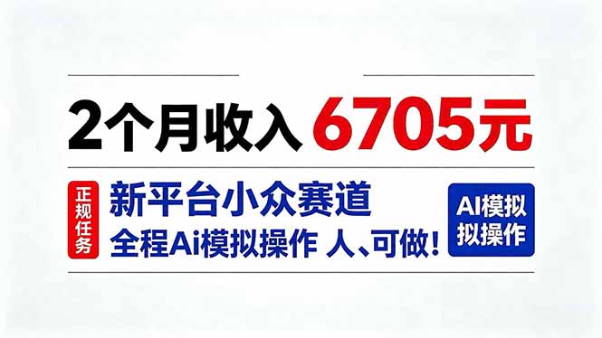 2个月收入6705元，最新平台小众赛道，全程Ai操作人人可做！-鑫梵淘