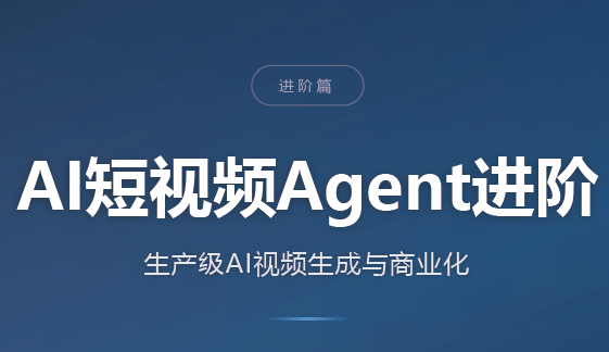 AI短视频Agent进阶-鑫梵淘