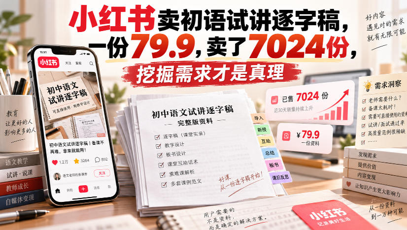 小红书卖初语试讲逐字稿，一份79.9，卖了7024份，挖掘需求才是真理-鑫梵淘