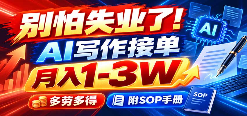 别怕失业了！AI写作接单月入1-3W，多劳多得，附SOP手册-鑫梵淘